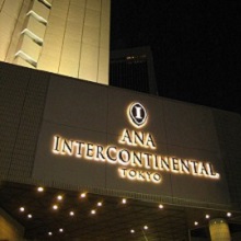 派遣可能なANAインターコンチネンタルホテル東京